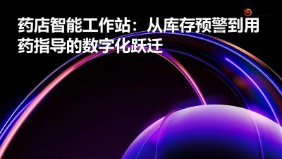 药店智能工作站：从库存预警到用药指导的数字化跃迁