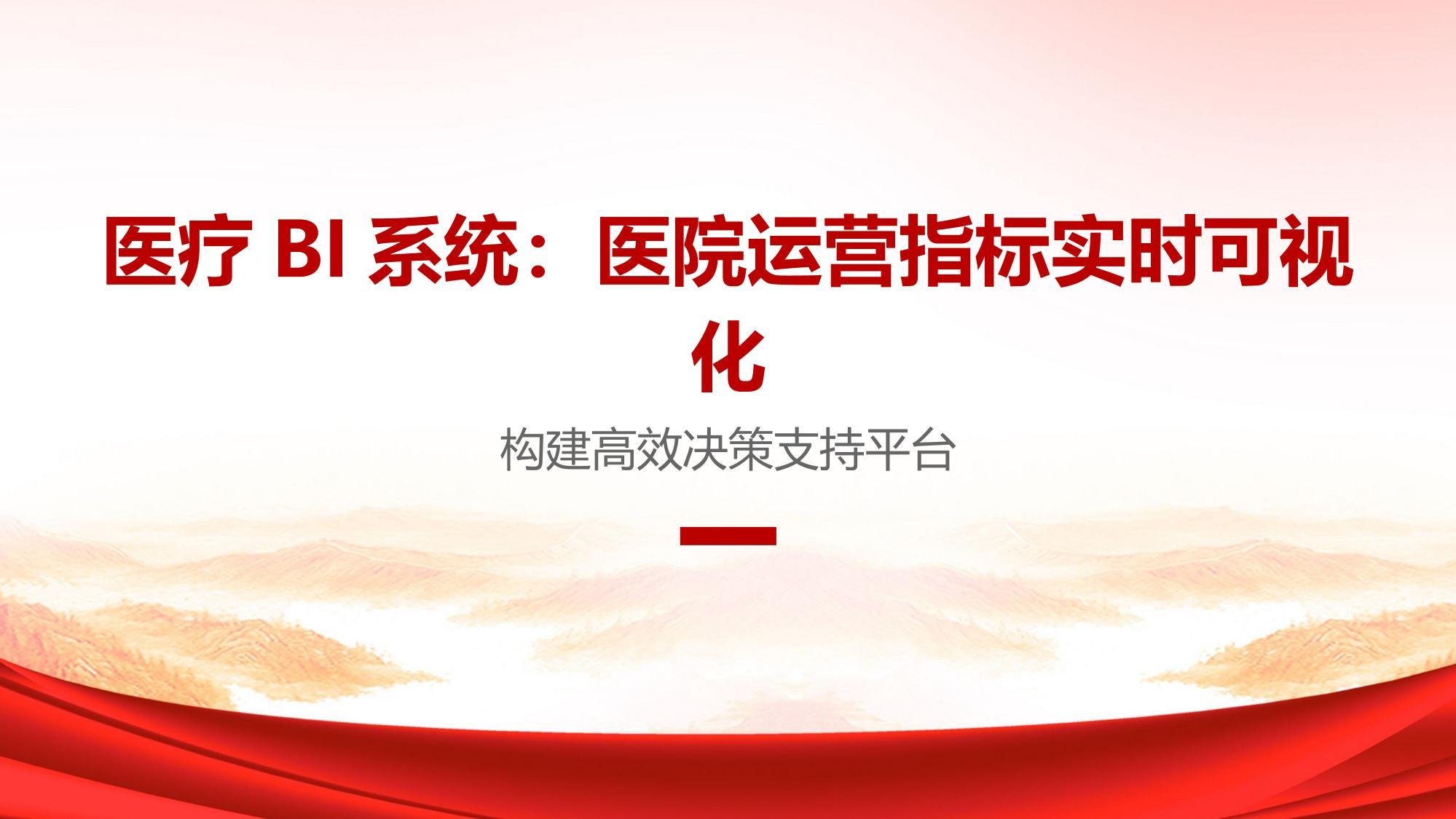 医疗BI系统：医院运营指标实时可视化