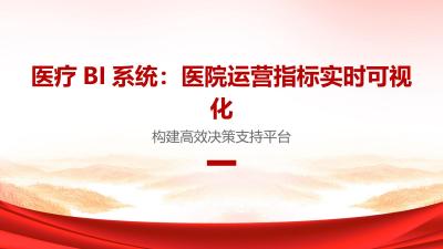 医疗BI系统：医院运营指标实时可视化