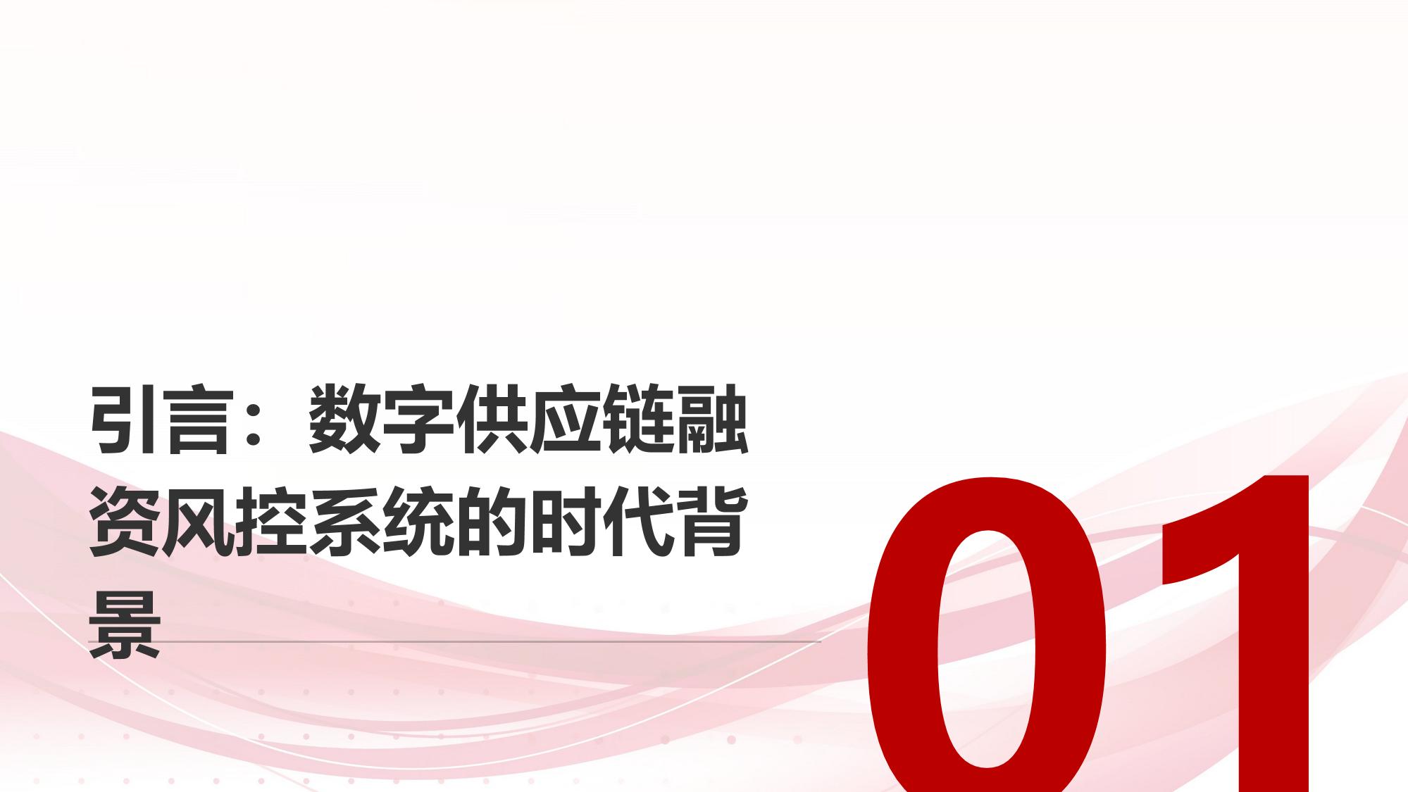 数字供应链融资风控系统