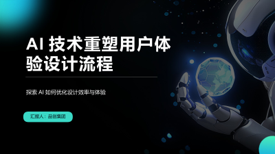 AI技术重塑用户体验设计流程
