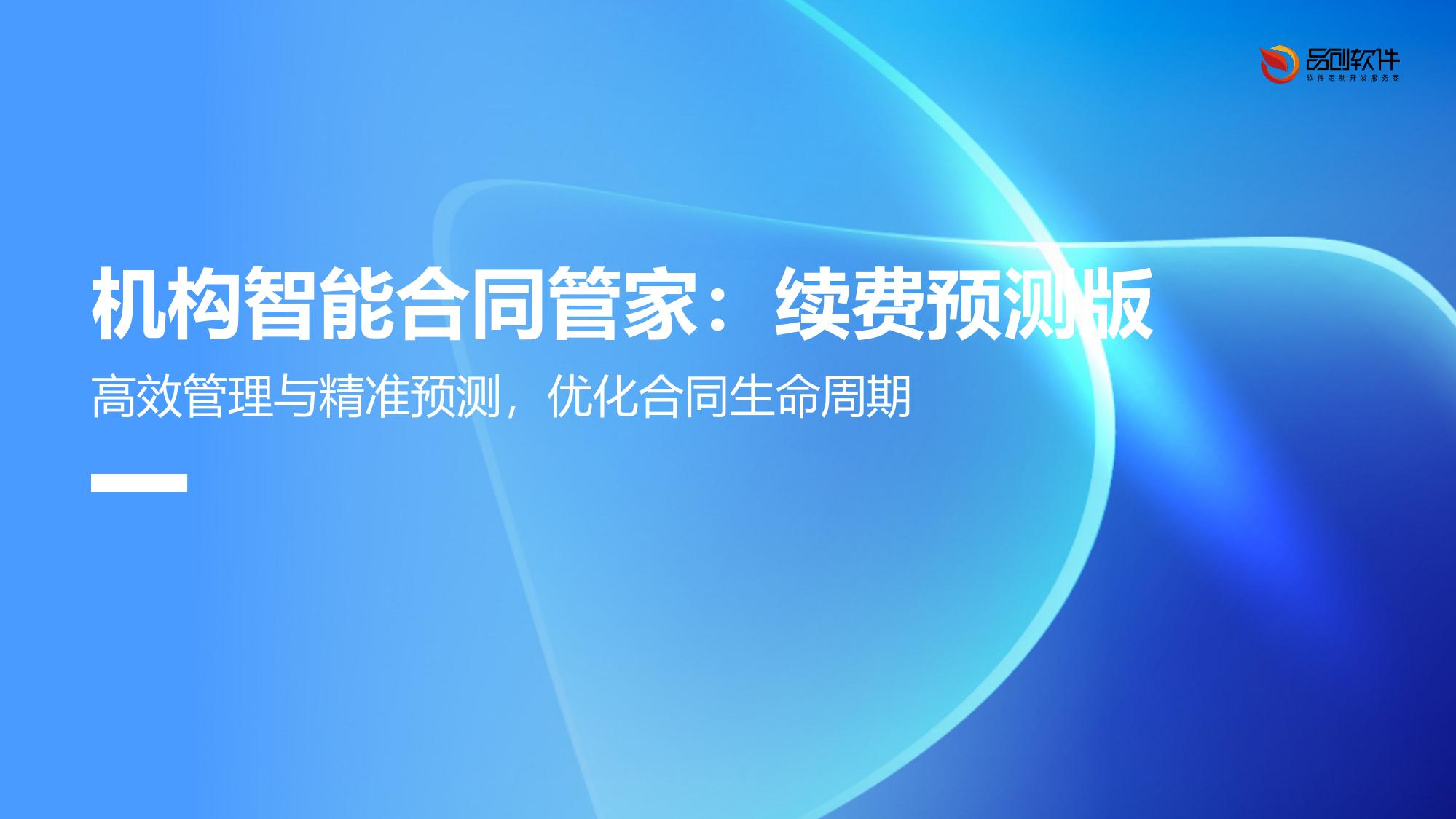 机构智能合同管家：续费预测版