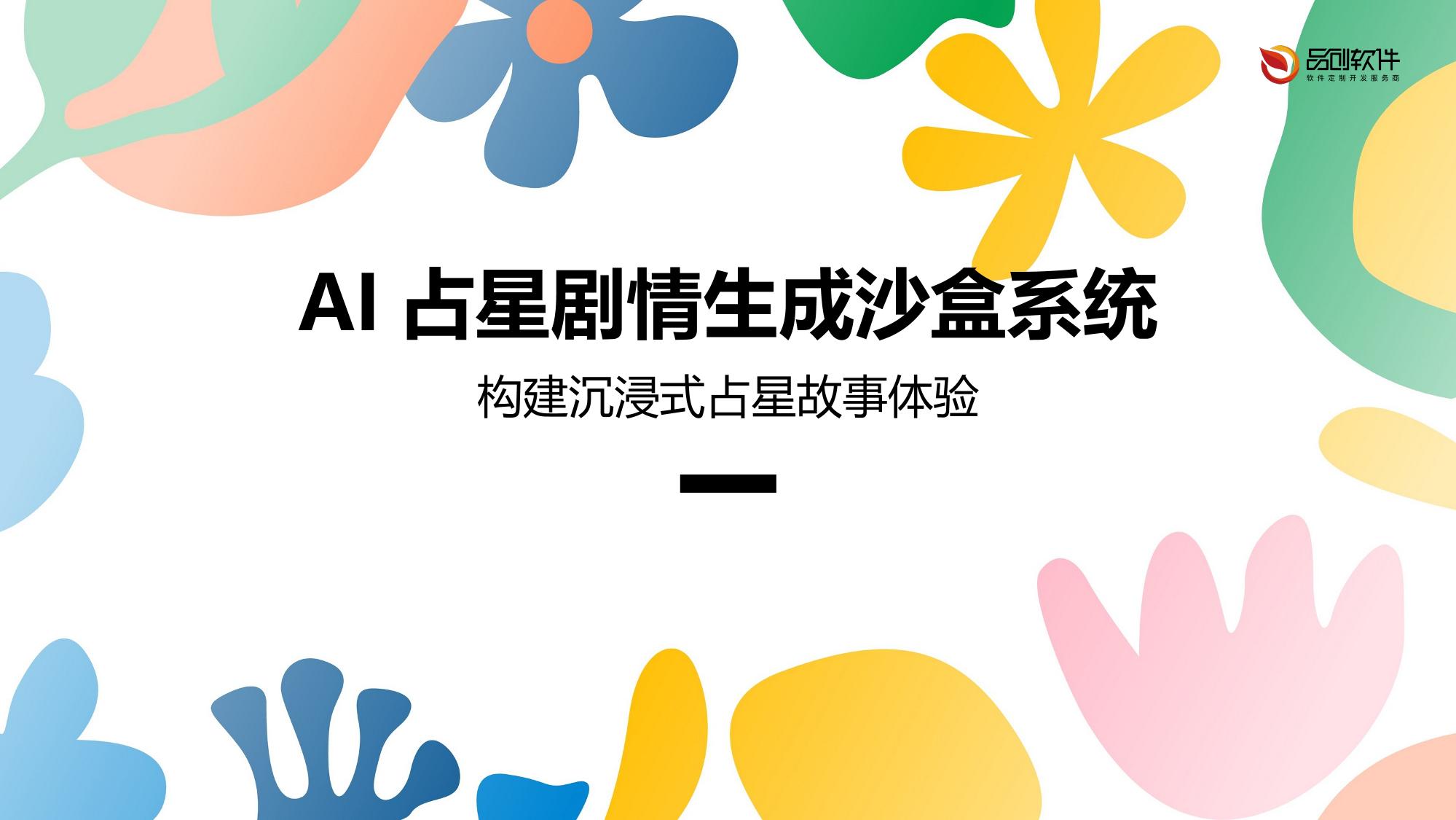 AI占星剧情生成沙盒系统
