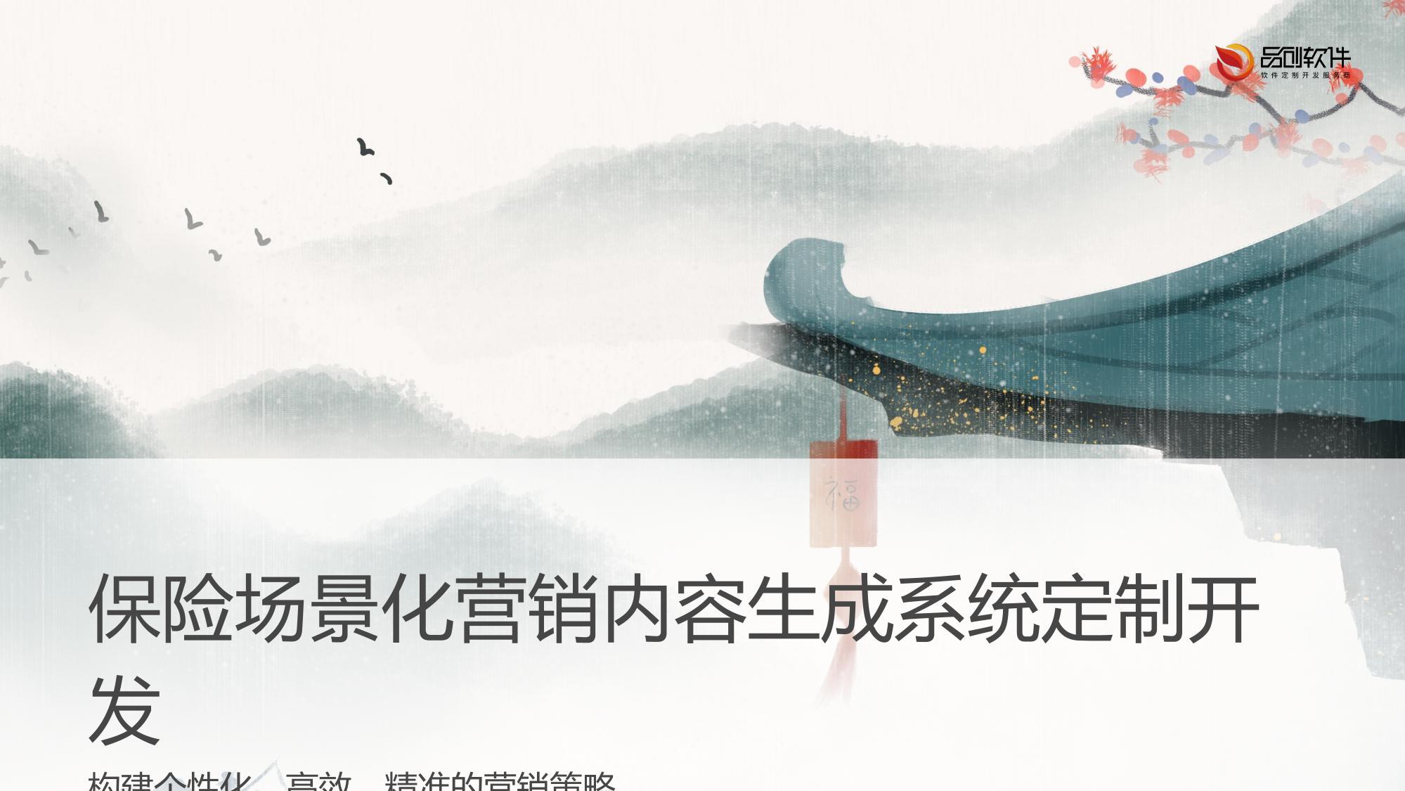 保险场景化营销内容生成系统定制开发