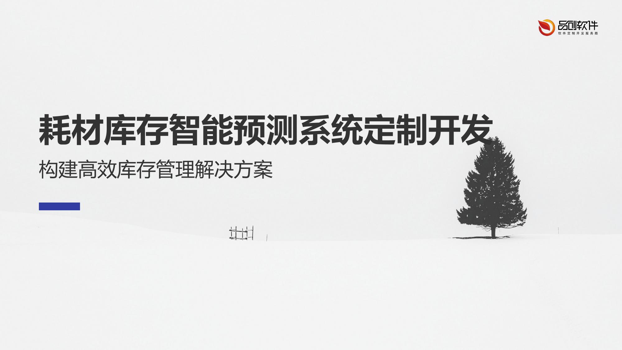 耗材库存智能预测系统定制开发