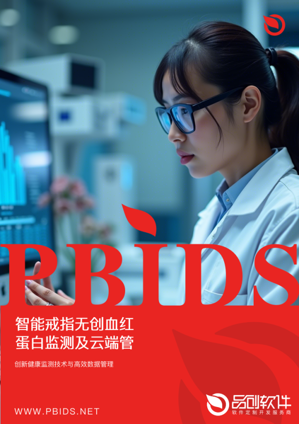 智能戒指无创血红蛋白监测及云端管理方案