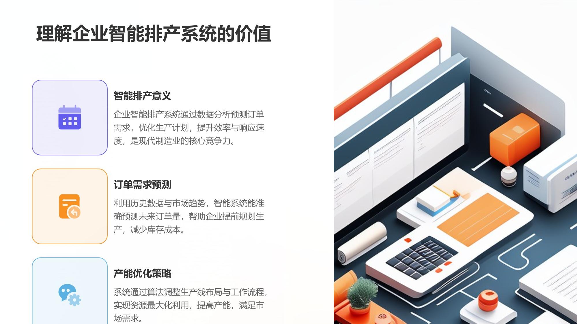 企业智能排产系统：订单需求与产能优化