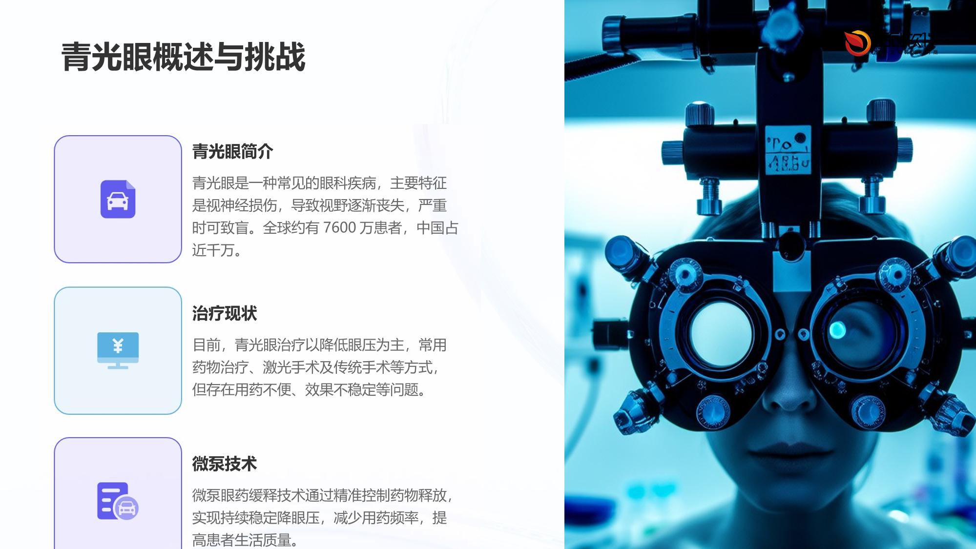 青光眼微泵眼药缓释眼镜开发方案