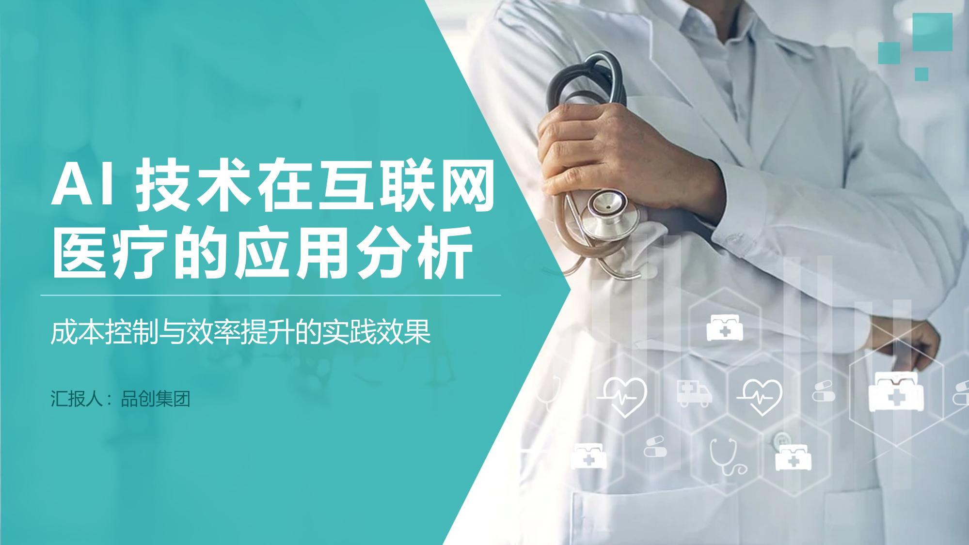 AI技术在互联网医疗的应用分析