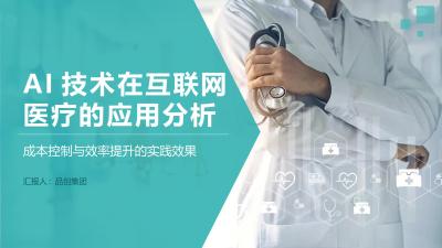 AI技术在互联网医疗的应用分析