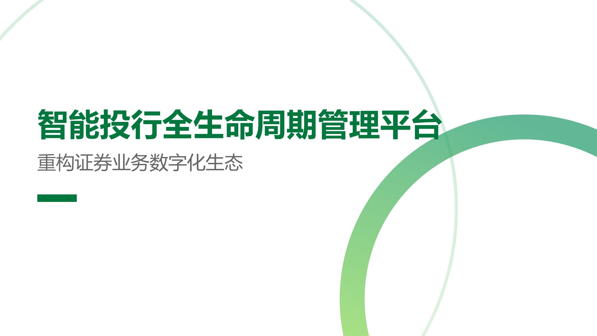 智能投行全生命周期管理平台