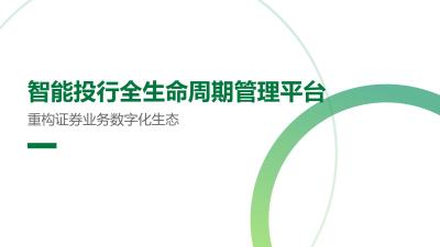 智能投行全生命周期管理平台