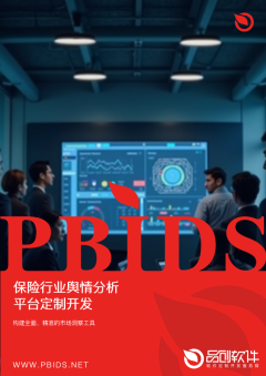 保险行业舆情分析平台定制开发