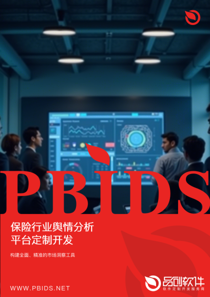 保险行业舆情分析平台定制开发