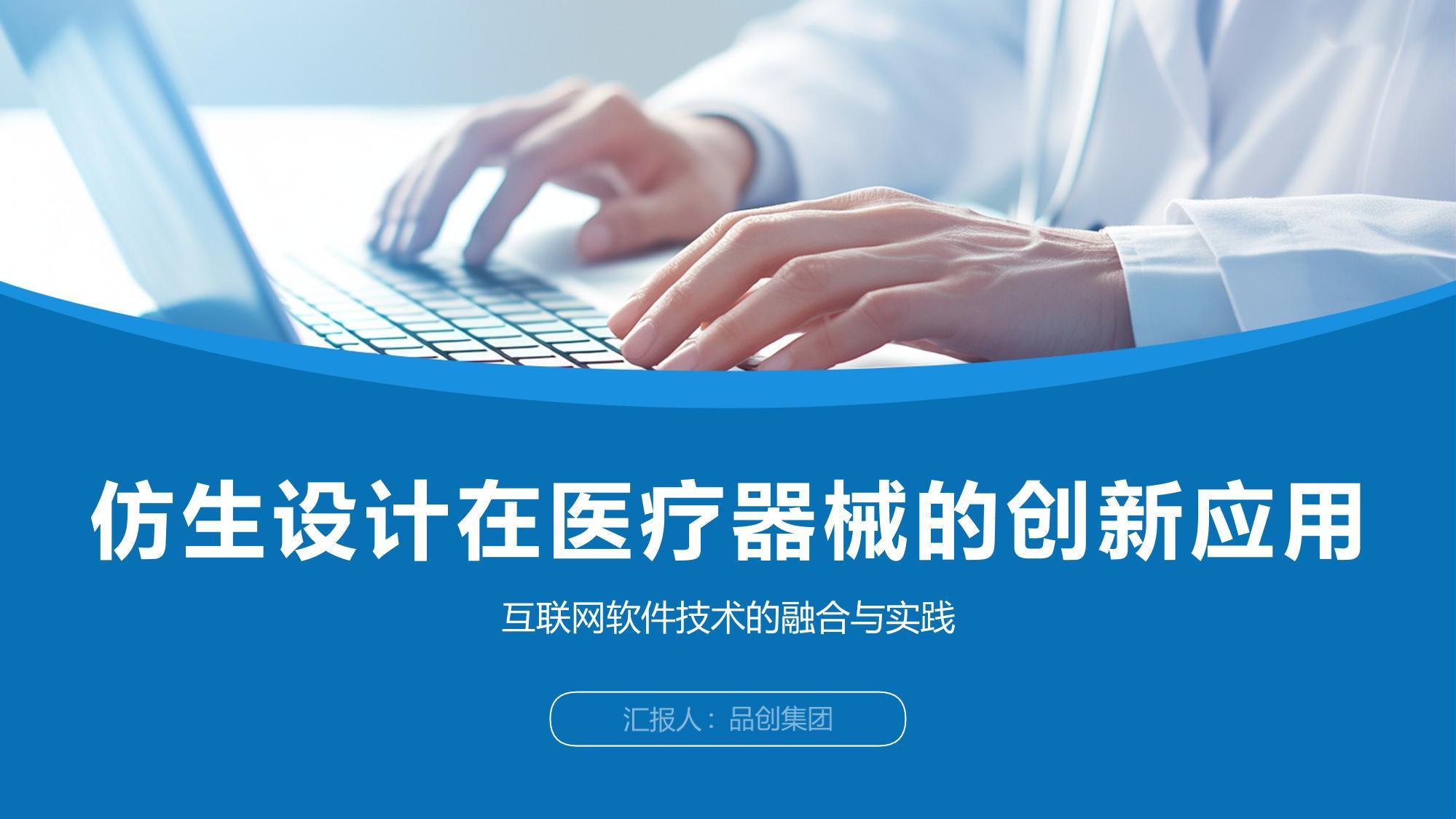 仿生设计在医疗器械的创新应用