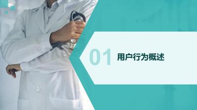 互联网大健康平台用户行为分析