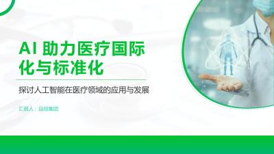 AI助力医疗国际化与标准化