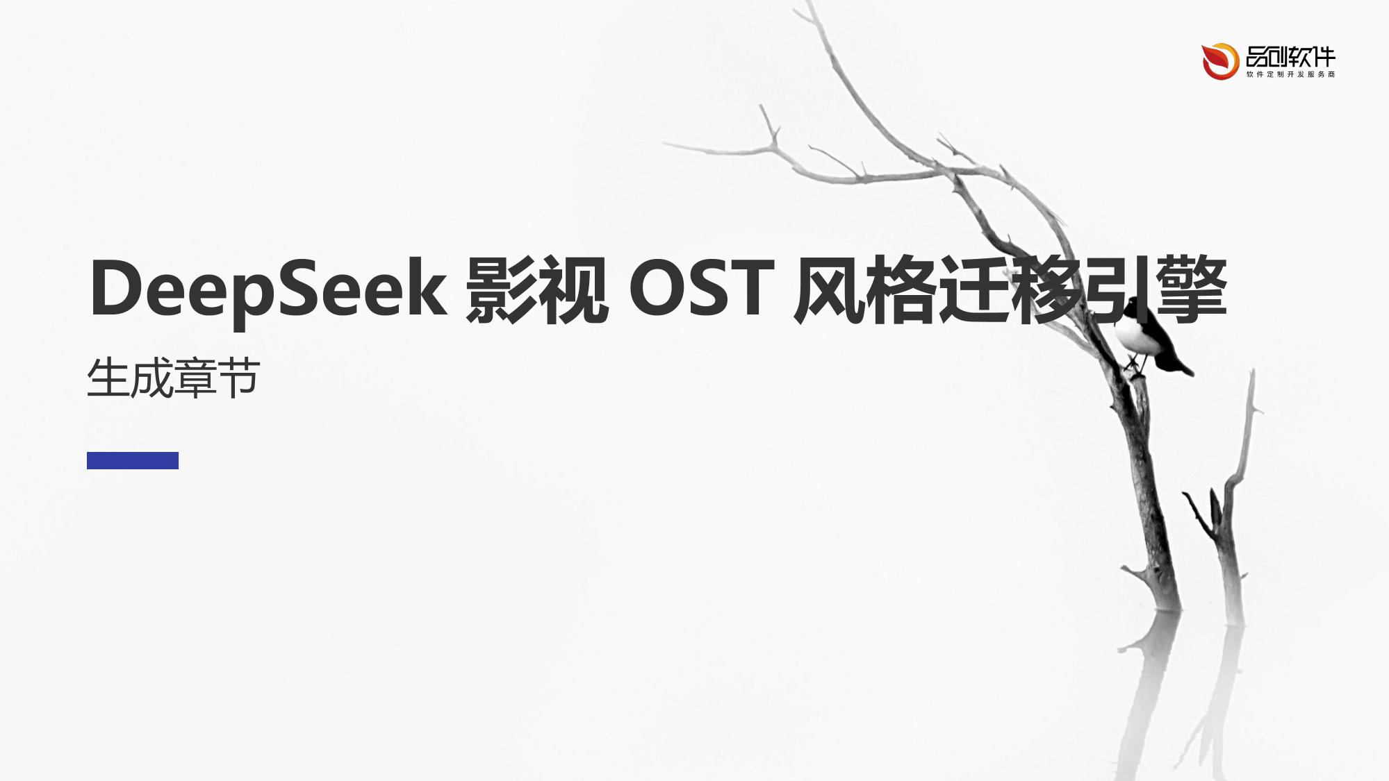 DeepSeek影视OST风格迁移引擎