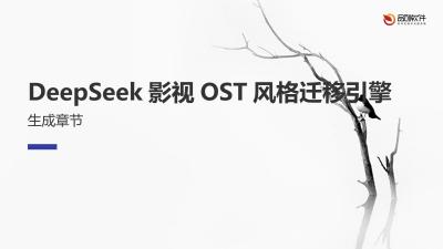 DeepSeek影视OST风格迁移引擎