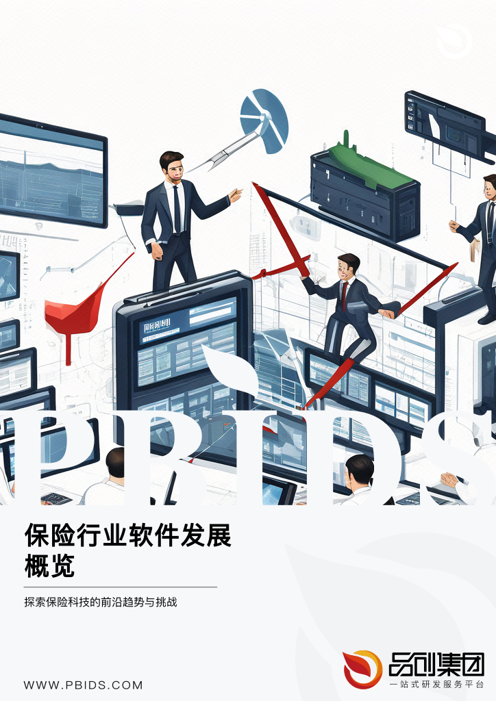 保险行业软件发展概览