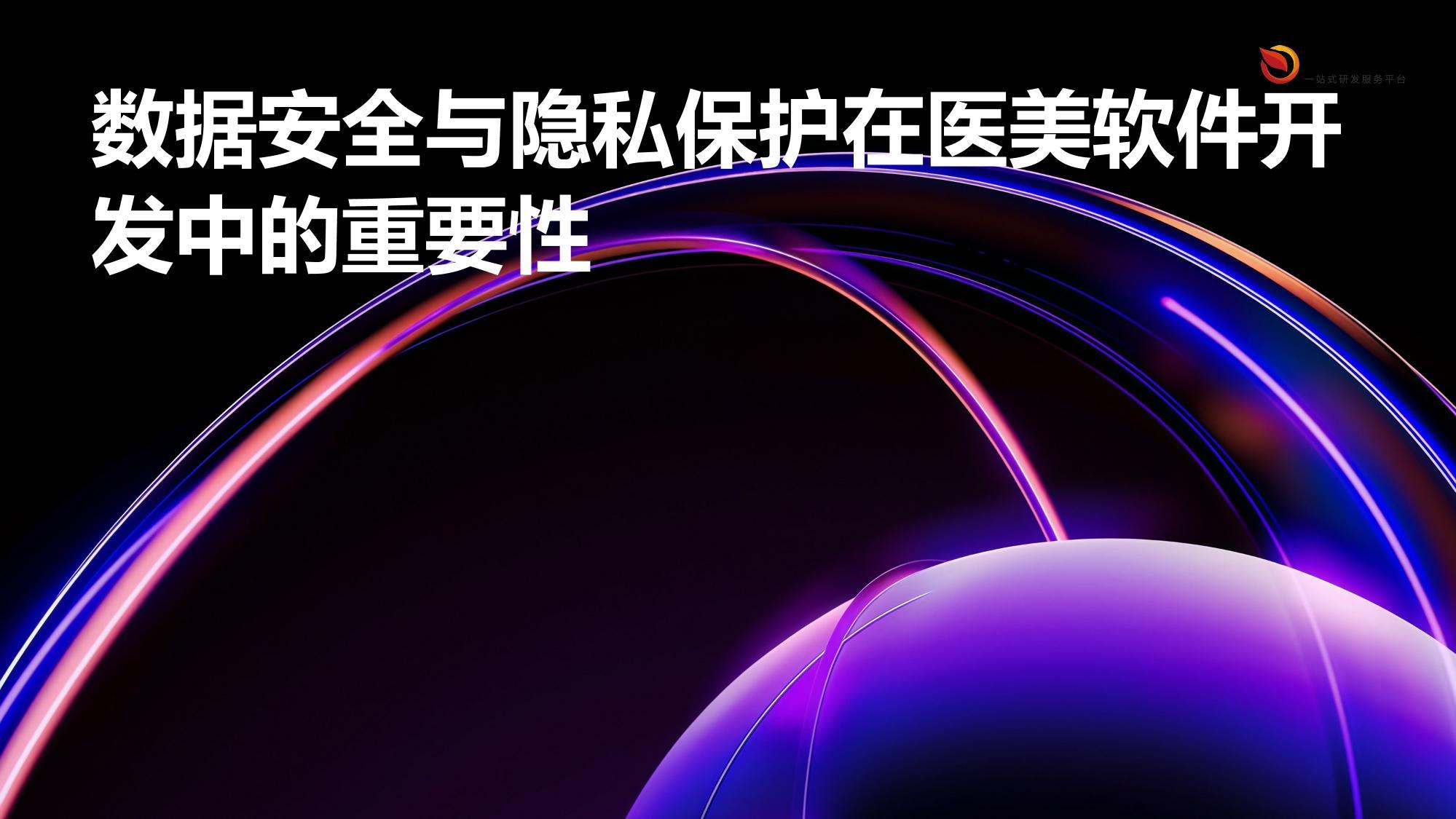 数据安全与隐私保护在医美软件开发中的重要性