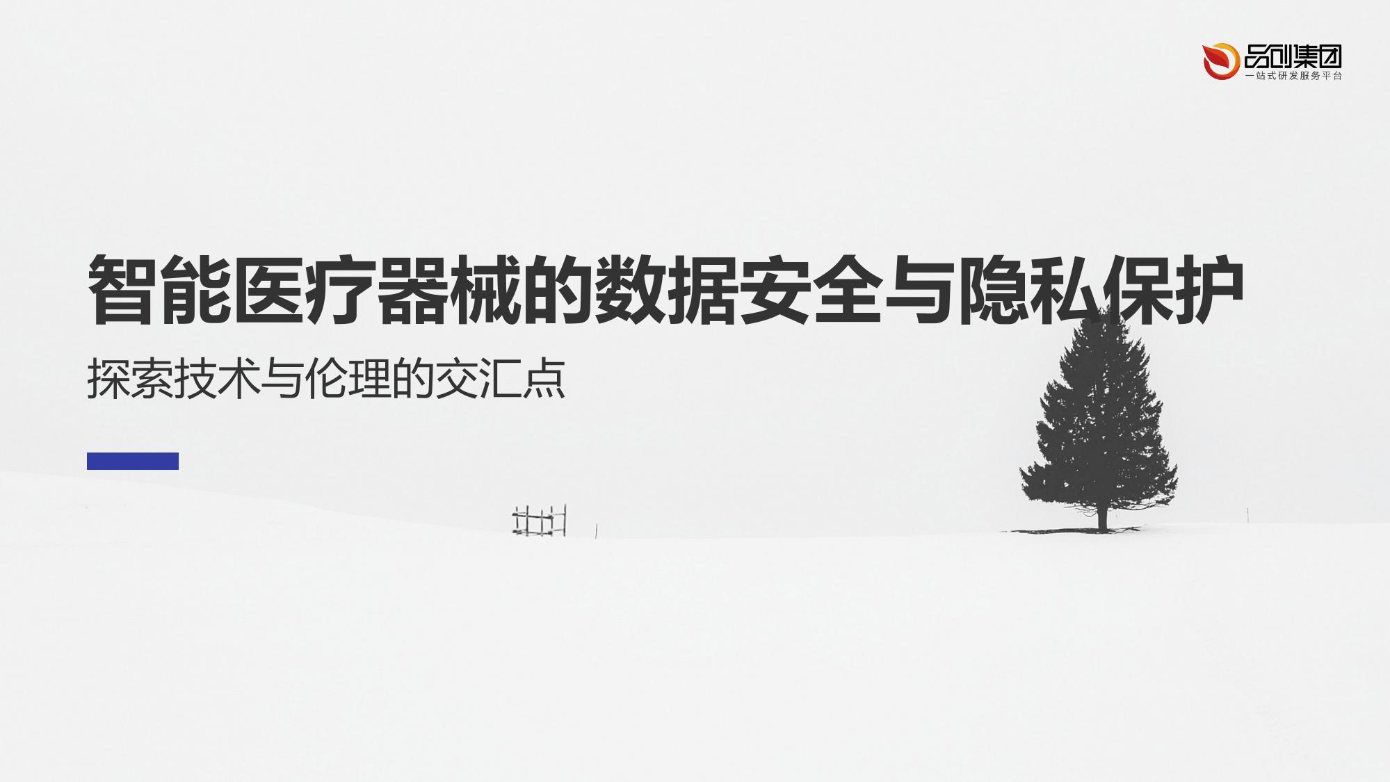 智能医疗器械的数据安全与隐私保护
