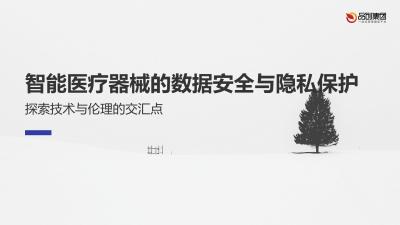 智能医疗器械的数据安全与隐私保护