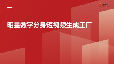 明星数字分身短视频生成工厂