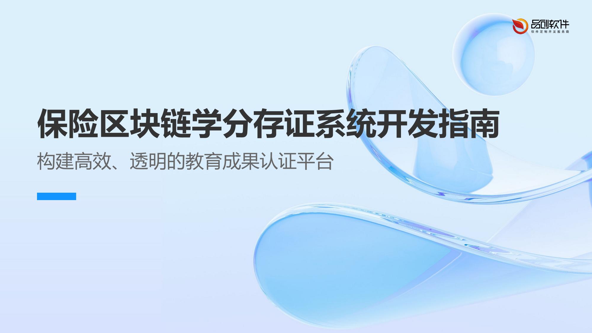 保险区块链学分存证系统开发指南