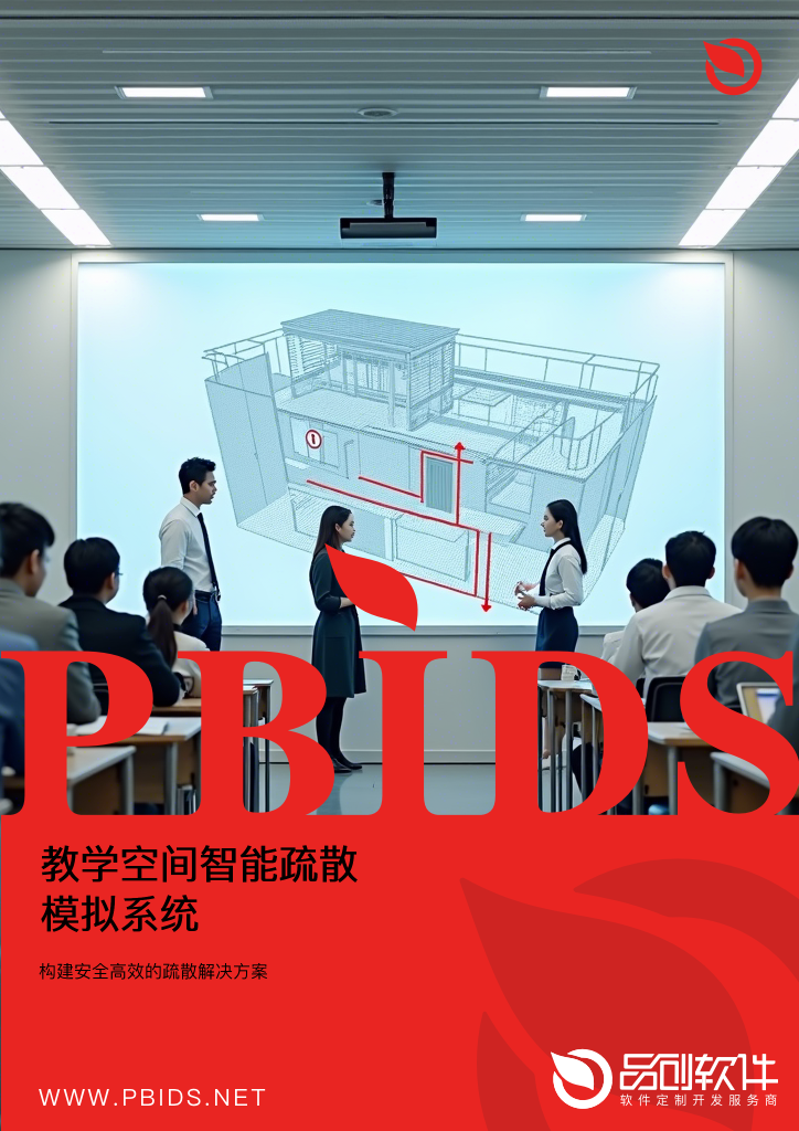 教学空间智能疏散模拟系统