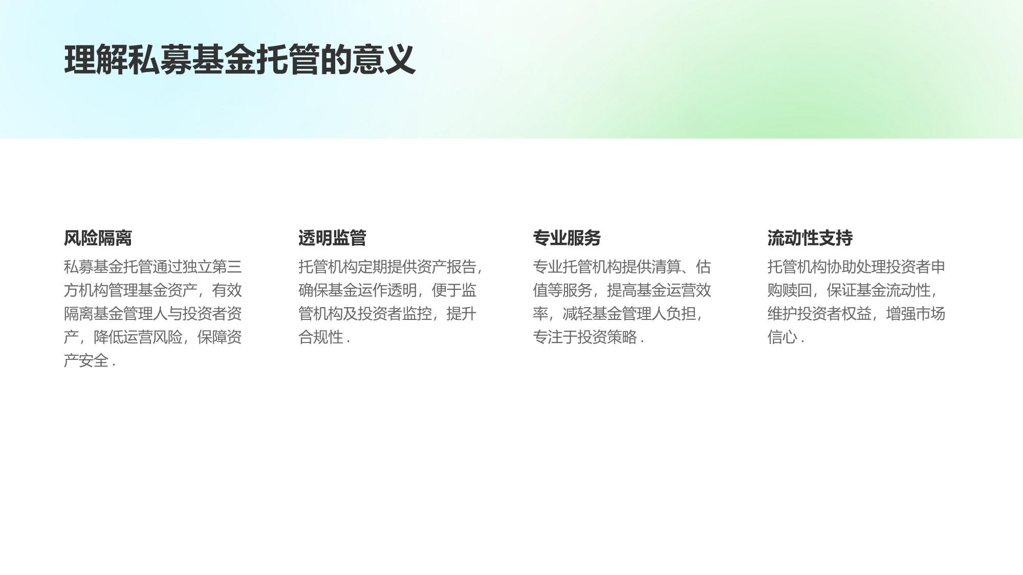 私募资金托管小程序：一键式操作实现资产安全与合规监控