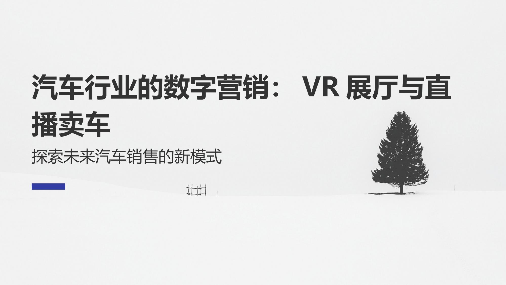 汽车行业的数字营销：VR展厅与直播卖车
