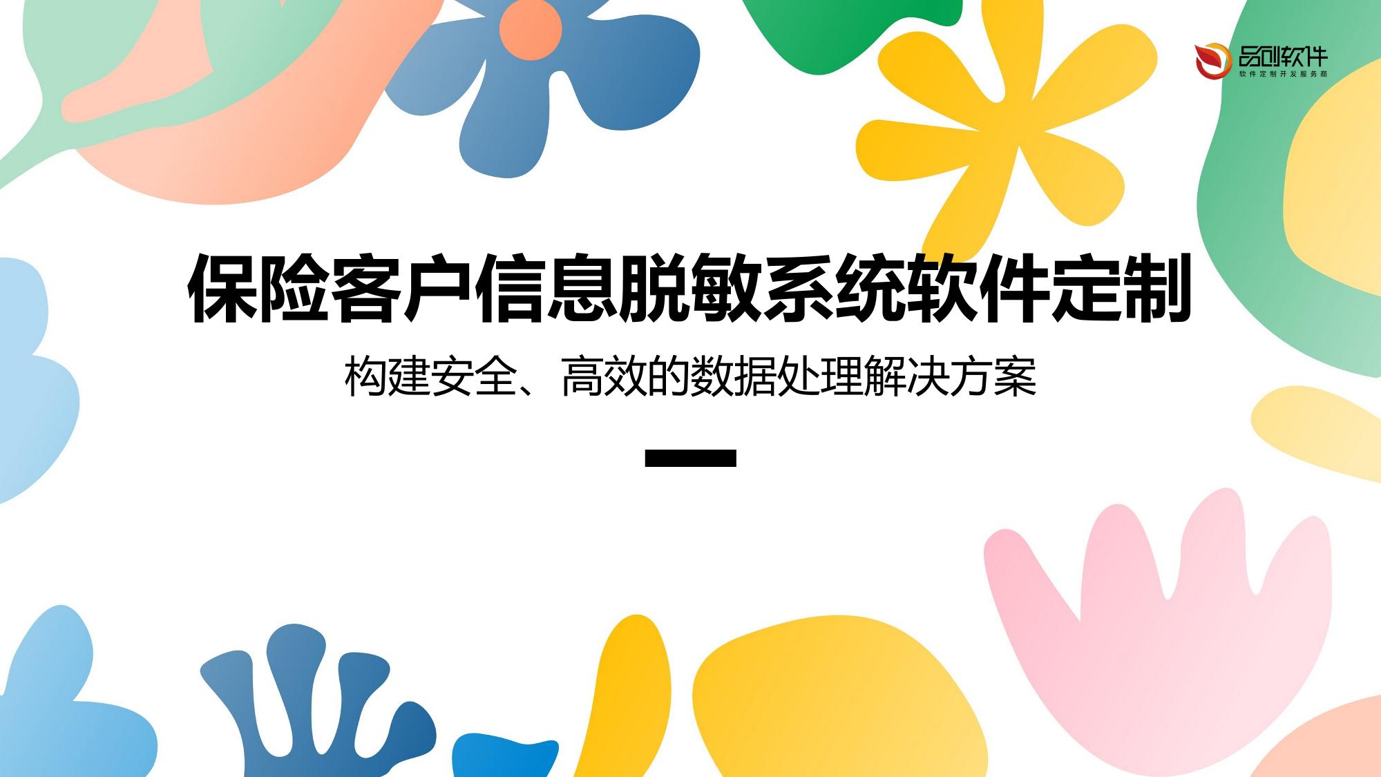保险客户信息脱敏系统软件定制