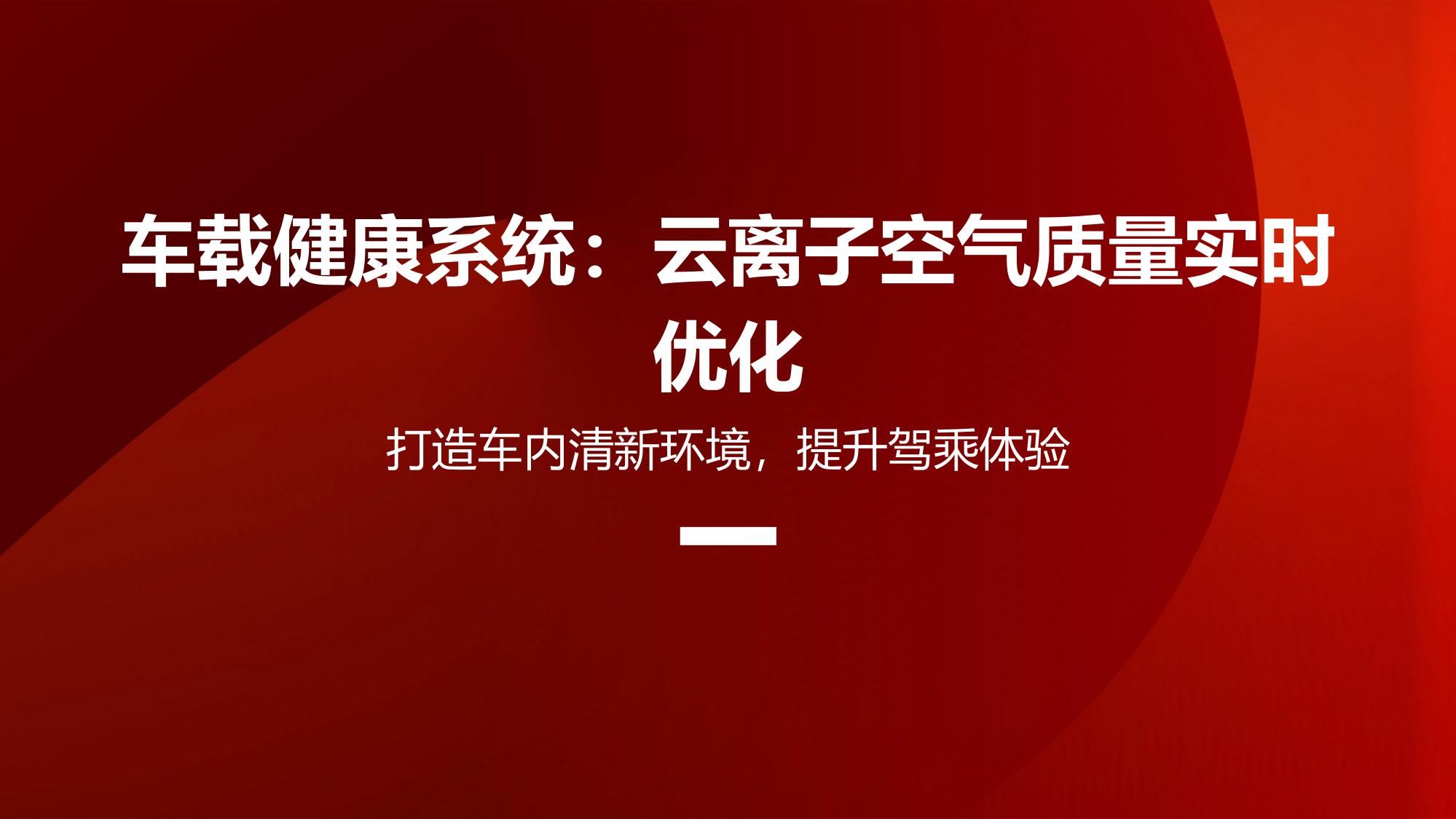 车载健康系统：云离子空气质量实时优化