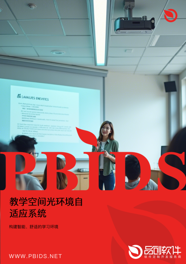 教学空间光环境自适应系统