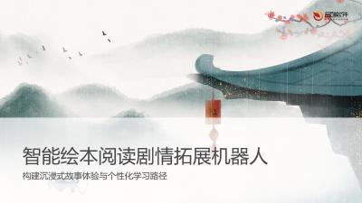 智能绘本阅读剧情拓展机器人