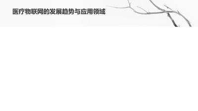 医疗行业物联网安全：设备漏洞实时监测