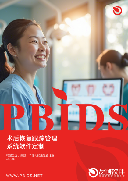 术后恢复跟踪管理系统软件定制