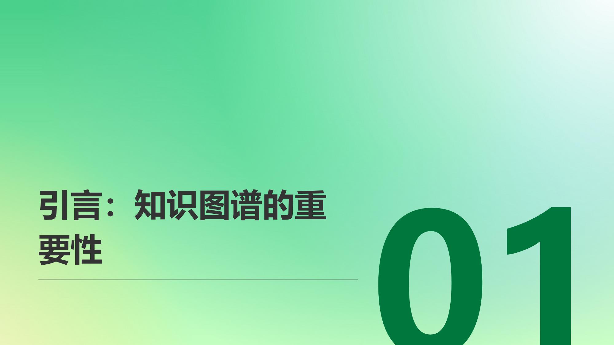 企业知识图谱构建：业务关系智能推理