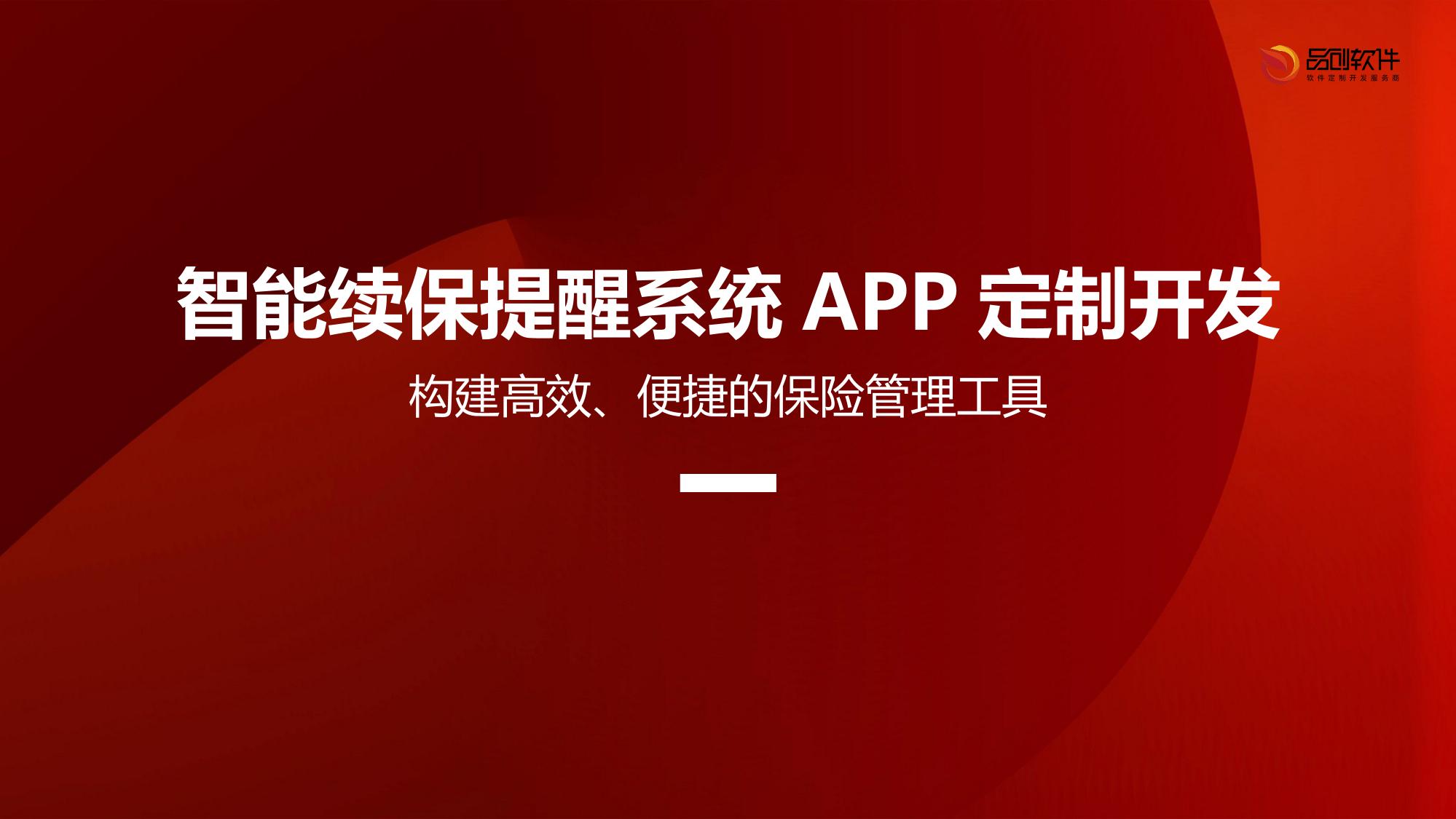智能续保提醒系统APP定制开发