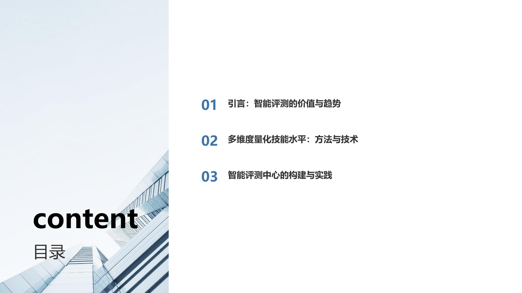智能评测中心：多维度量化技能水平