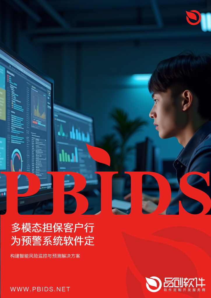 多模态担保客户行为预警系统软件定制开发