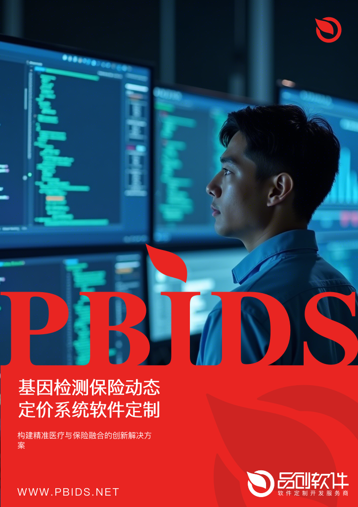 基因检测保险动态定价系统软件定制