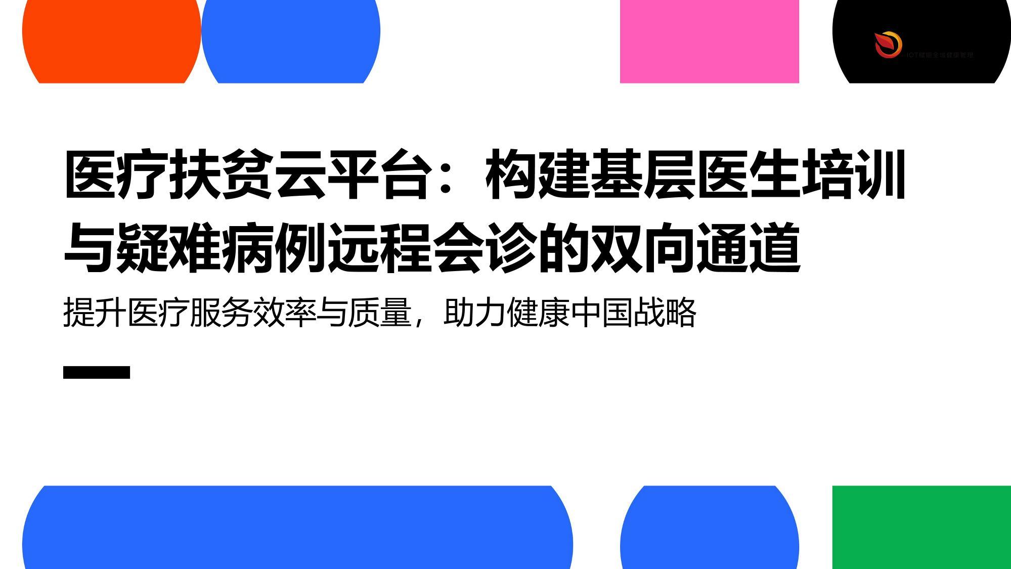 医疗扶贫云平台：构建基层医生培训与疑难病例远程会诊的双向通道
