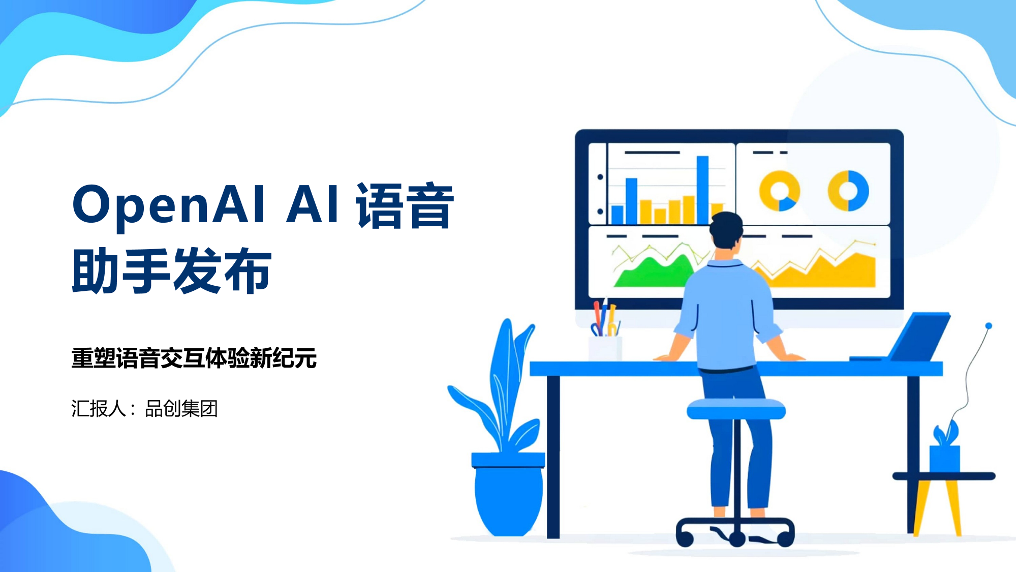 OpenAI AI语音助手发布