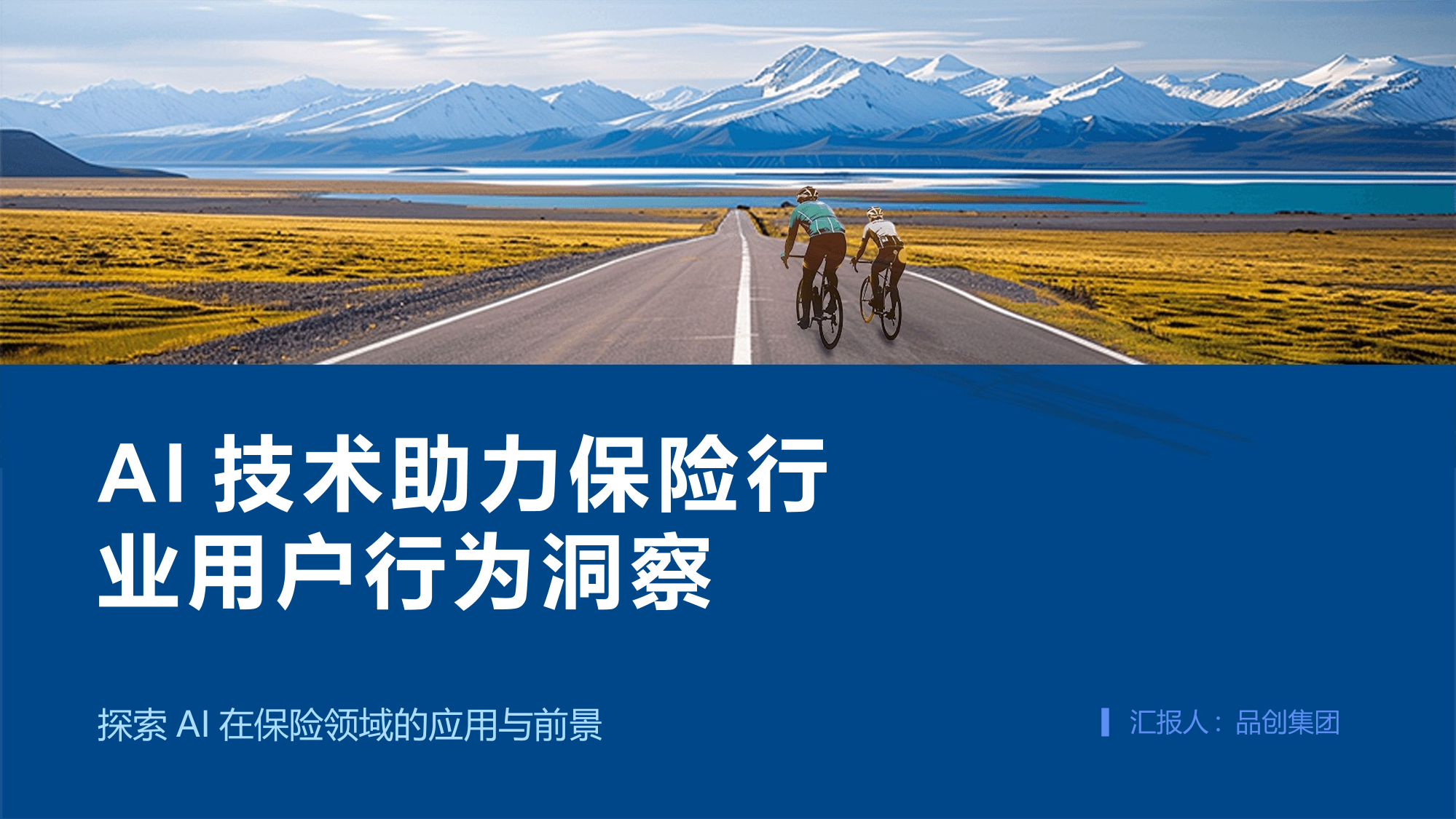 AI技术助力保险行业用户行为洞察