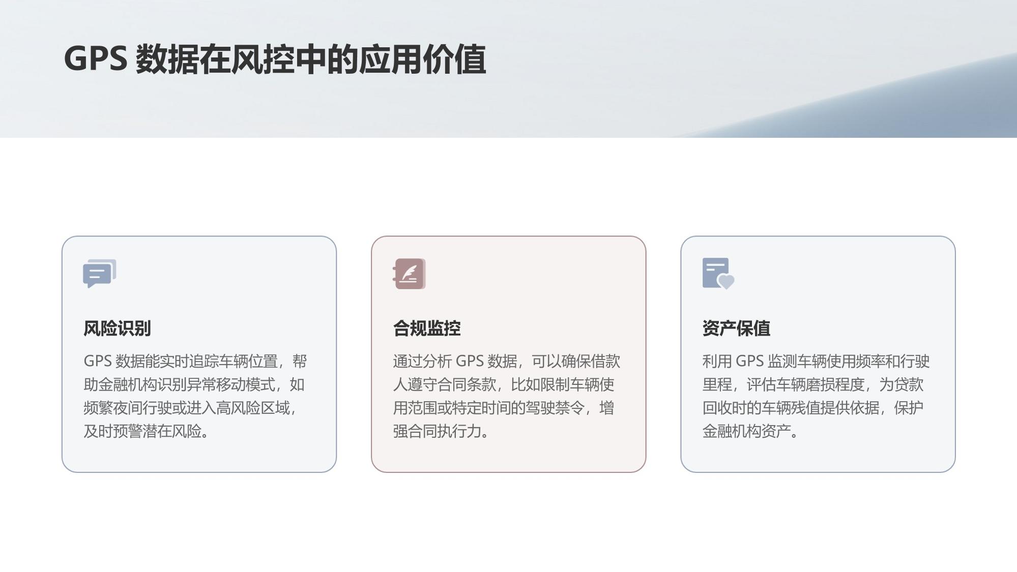 汽车金融风控：利用GPS数据验证车辆使用场景