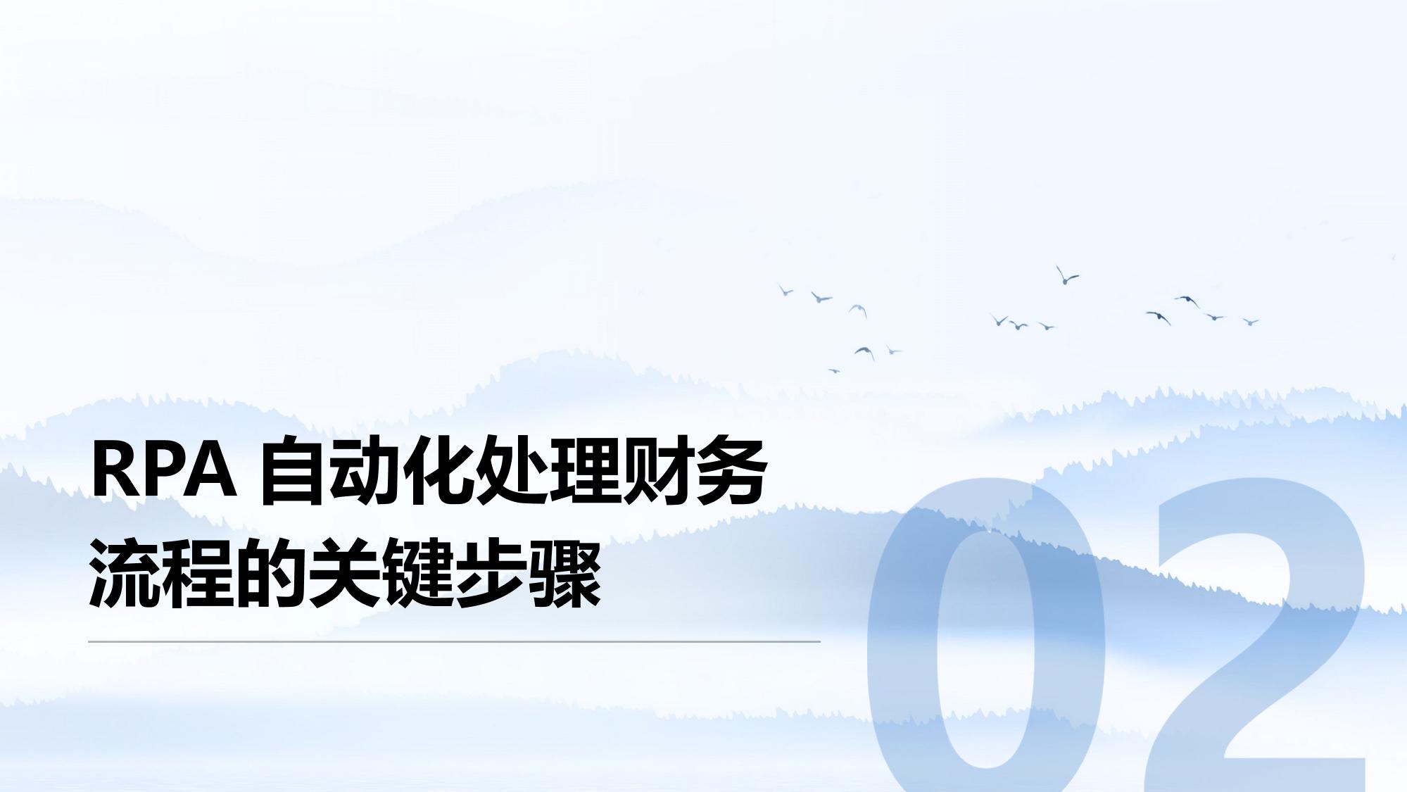 企业数字员工系统：RPA自动化处理财务流程