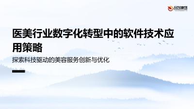 医美行业数字化转型中的软件技术应用策略