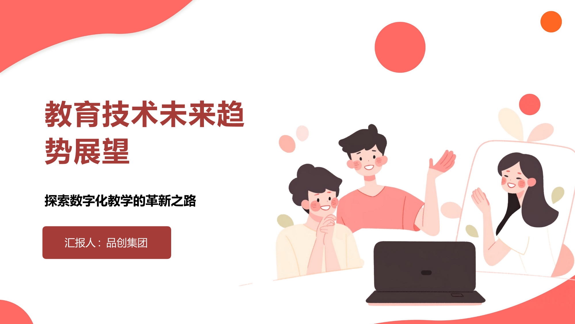 教育技术未来趋势展望